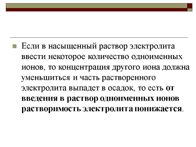 Если в насыщенный раствор электролита ввести некоторое количество одноименных ионов, то концентрация другого иона